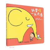 乐悠悠亲子图画书系列：我要吃一头大象 新版
