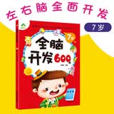 爱德少儿 全脑开发600题7岁儿童思维训练左右脑潜能开发智力图书逻辑思维训练书 小学生专注力思维训练 