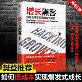增长黑客：如何低成本实现爆发式成长 肖恩埃利斯 中信正版 新华书店自营