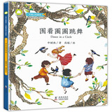 大地上的朋友 申赋渔生态人文绘本 围着圈圈跳舞 幼儿园园长推荐的生命教育 儿童绘本 3-6岁 北斗儿童图书