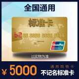 购物卡 5000全国通用/银联购物卡/银联消费卡/福利卡/礼品卡（实体卡） 带（发5张1000） 5000