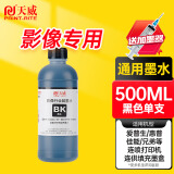 天威适用爱普生惠普佳能兄弟喷墨打印机墨水 通用HP803 680 805 845墨盒加墨水 500ML连供填充墨水 黑色墨水