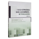 上市公司并购重组的估值方法及案例研究：基于环保企业的视角