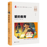 爱的教育（彩绘注音版）智慧熊图书