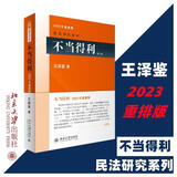 【正版可选】王泽鉴民法研究系列全套9册 九阳真经天龙八部民法总则物权概要债法原理民法思维请求权基础理论体系不当得利人格权法侵权行为损害赔偿 北京大学出版社法律书籍 不当得利 2023重排版