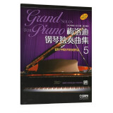 梅洛迪钢琴独奏曲集（5）：适用于中级水平的9首作品
