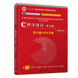 C程序设计（第五版）中国高等院校计算机基础教育课程体系规划教材
