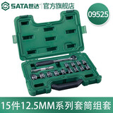世达（SATA）10mm系列\/12.5mm系列公制套筒组套 09523-09525 15件12.5MM系列套筒组套09525
