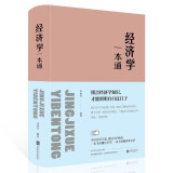 经济学一本通（精装）学经济学不累用经济学颇爽 一本书读懂经济学一本书看懂世界经济