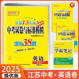 2025江苏13大市中考试卷与标准模拟提优版优化38套英语 江苏中考总复习模拟卷