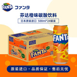 可口可乐（Coca-Cola）日本原装进口FANTA 橙味果味汽水碳酸饮料罐装汽水 500ml*24整箱