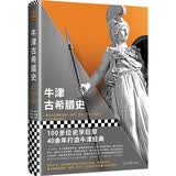 牛津古希腊史（史学巨擘40年打造牛津经典！古希腊的政治、哲学、艺术、文化缔造西方文明！）
