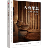 【自营】古典思想：牛津西方哲学通史（第1卷）张卜天、宋继杰精品译作！古希腊哲学小百科 敲门砖式通识读物