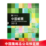 现货 2004-2023年集邮总公司预订册全年邮票型张小本票赠送版 2013年邮票年册