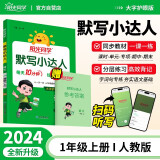 阳光同学 2024秋默写小达人 语文人教版RJ一年级上册 小学1年级同步教材练习册默写听写小能手专项练习册