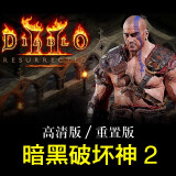 暗黑破坏神2重制版高清MOD+暗黑2旧版电脑PC单机U盘数字游戏下载 U盘实物发货 暗黑2重制版+暗黑2旧版