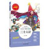 三十六计 人生必读系列中国古典文学名著小说世界名著青少年读物中小学生课内外阅读人生必读书