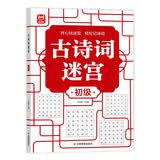 古诗词迷宫初级 开心玩迷宫轻松记诗词 涵盖138首古诗词 边玩边学趣味记忆 为小学语文学习打下基础 强化记忆力培养观察力专注力 