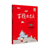 2021百题大过关.小升初语文:阅读百题（修订版）