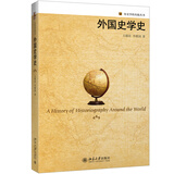 外国史学史