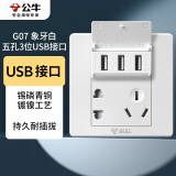 公牛(BULL) 墙壁插座 G07系列 五孔带3位USB接口插座 86型面板G07E536 白色 暗装