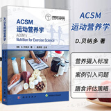 ACSM运动营养学 (美)D.贝纳多美国运动医学会运动营养学书籍 营养摄入的标准营养需求