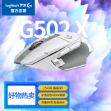 罗技（G）G502 X有线游戏鼠标 g502进阶有线版 全新光学机械混合微动 HERO引擎 电竞鼠标  白色