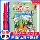 新华书店官方正版 大中华寻宝记系列全套书32册31册宁夏寻宝记6-12岁童书 海南吉林寻宝记大中国福建内蒙古青海新疆山西寻宝记科学漫画书中国书籍小学生少儿课外自然科学科普百科书 西南四省4册【云南+贵