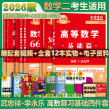 【官方店+可选】2025/2026考研数学 武忠祥2026高等基础 高等数学辅导讲义 李永乐线性代数 上岸学习包 数学一二三 【2026版】武忠祥李永乐高数基础四件套 数学二