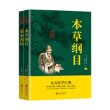 中华国学经典精粹：中医养生（双色版全2册）黄帝内经+本草纲目