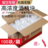 Jidaocook固体酒精块固态酒精膏蜡无烟无味耐烧燃料不锈钢干锅小火锅 100个×25克×15分钟左右（颜色随机）