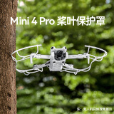 大疆（DJI） mini4/3 pro长续航电池 充电管家mini4pro无人机原装配件 Mini 4 PRO品牌桨叶保护罩