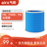 气熙（airx）50度湿加湿器滤芯适配蒸发芯无雾大加湿量滤网HF401【配件】—适配机型H8/H400/H4