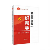 党员干部的好帮手 : 办文、办会、办事十讲