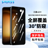 Smorss适用三星s23+钢化膜Samsung Galaxy s23+防窥手机膜 防偷窥超薄0.25玻璃全覆盖防摔抗指纹保护贴膜