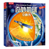 乐乐趣儿童科普立体书：奇妙地球 3-6岁儿童3D立体揭秘翻翻书低幼认知小百科儿童科普  