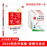 24衡水重点中学状元手写笔记 初中道德与法治(各年级通用四色升级版)赠字帖