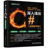 深入浅出C#（视频教学版）C++C#教程教材培训自学编程c++ primer plus C语言程序设计C#编程入门指南 C#入门与实战