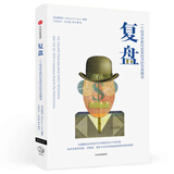 复盘 一个经济学家对宏观经济的另类解读 大衰退理论代表经济学家 辜朝明 解读全球经济与中国经济 如何摆脱资产负债表衰退 走出量化宽松的陷阱