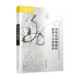 海外中国研究系列·中华帝国晚期的欲望与小说叙述中国文学