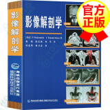 【正版包邮】影像解剖学 精装 X线 CT 磁共振 超声波 核素扫描教程 影像医学书籍