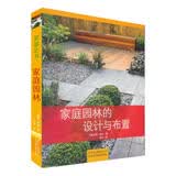 家庭园林的设计与布置专业指南设计技巧中国园林