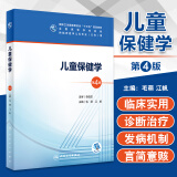 儿童保健学（第4版）十三五规划教材高等学校教材供临床医学专业方向用  毛萌江帆主编 人民卫生出