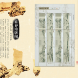 中国古代历史名画系列版票 十大传世名画邮票版票 2010-7 富春山居图版票