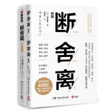 断舍离+断舍离人生清单（套装2册）宫崎骏、张德芬、李冰冰的减法哲学、陈数推荐