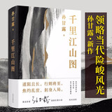 正版精装 千里江山图 孙甘露 1930年代前后上海为背景的谍战小说 跌宕情节高度现实题材 中国当代原创长篇小说书籍 上海文艺出版