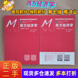 【二手8成新】  西方经济学 第七版第7版 宏观部分+微观部分 高鸿业 中国人民大学 经济学系列教材