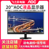/戴尔/联想/品牌随机二手显示器 二手显示屏19/20/22/24寸台式液晶电脑监控炒股办公游戏高刷液晶二手显示器 20英寸 AOC显示器 8新