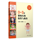 0-3岁婴幼儿的保育与教育/全国早期教育专业“十三五”规划教材