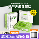 CNP韩国希恩派清理黑头鼻贴膜吸黑头套装温和收缩紧致清爽毛孔 一盒10组（20片）